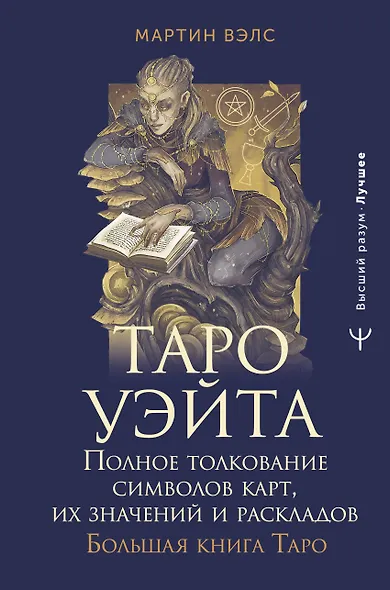 Таро Уэйта. Полное толкование символов карт, их значений и раскладов. Большая книга Таро - фото 1