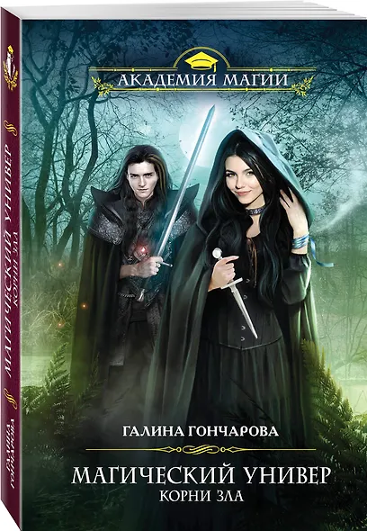 Магический универ. Корни зла - фото 3