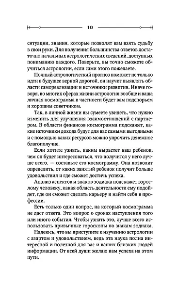Тайная книга астролога. Космограмма, натальная карта. Составление гороскопов - фото 13