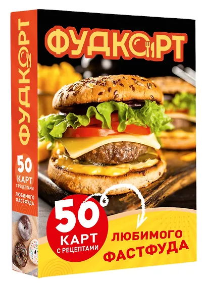 Фудкорт. 50 карт с рецептами любимого фастфуда - фото 3