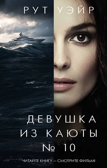 Девушка из каюты № 10 - фото 1