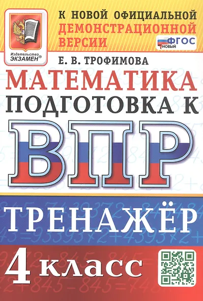 Тренажёр по математике для подготовки к ВПР. 4 класс. ФГОС Новый - фото 1