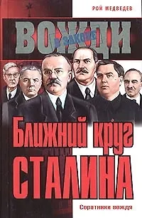 Ближний круг Сталина. Соратники вождя - фото 1