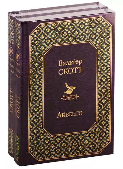 Самые известные произведения Вальтера Скотта (комплект из 2 книг: "Айвенго" и "Роб Рой") - фото 1