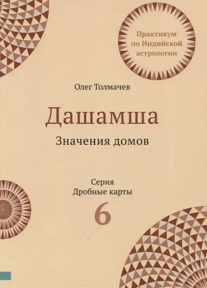 Практикум по Индийской астрологии Дашамша Значение домов Вып.6 (2 изд.) (мДрКарты) Толмачев - фото 1