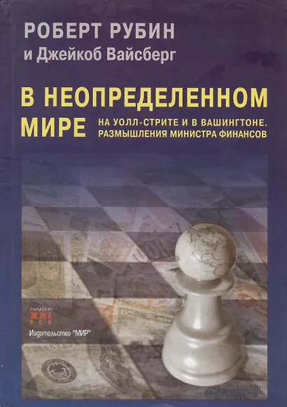 В неопределенном мире. На Уолл-стрите и в Вашингтоне. Размышления министра финансов - фото 1