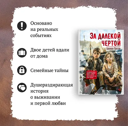 За далекой чертой - фото 5