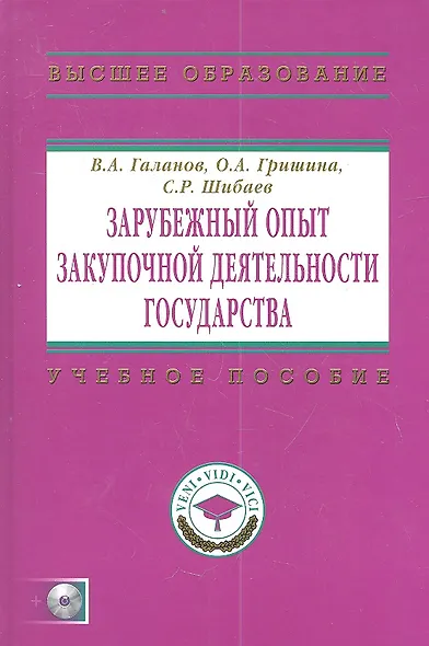 Зарубежный опыт закупочной деятельности государства: Учебно-методическое пособие+ CD-R. - фото 1