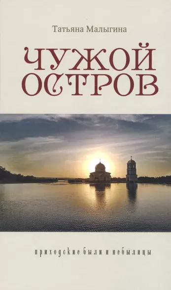 Чужой остров Приходские были и небылицы (Малыгина) - фото 1