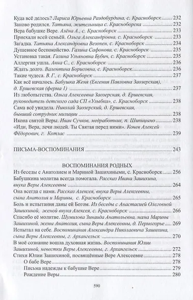 Слово о Вере Алексеевне Зашихиной великой народной целительнице… (3 изд.) Полярная - фото 3