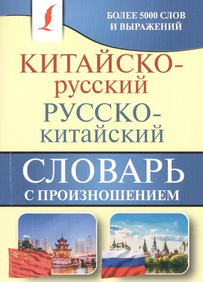 Китайско-русский русско-китайский словарь с произношением - фото 1