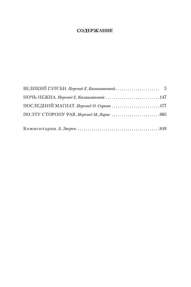 Великий Гэтсби. Ночь нежна. Последний магнат. По эту сторону рая - фото 7