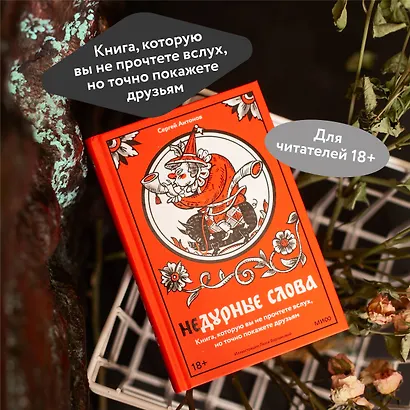 Недурные слова. Книга, которую вы не прочтете вслух, но точно покажете друзьям - фото 5