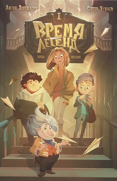 Время легенд. Кн. 1: Время легенд. Кн. 2: Тайна Черного Книжника (комплект из 2-х книг) - фото 2