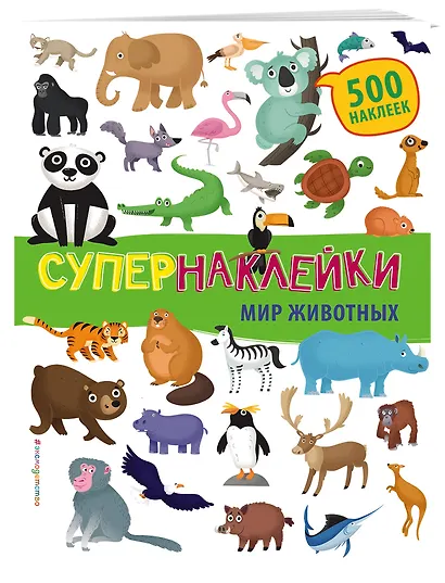 Супернаклейки. Мир животных - фото 3