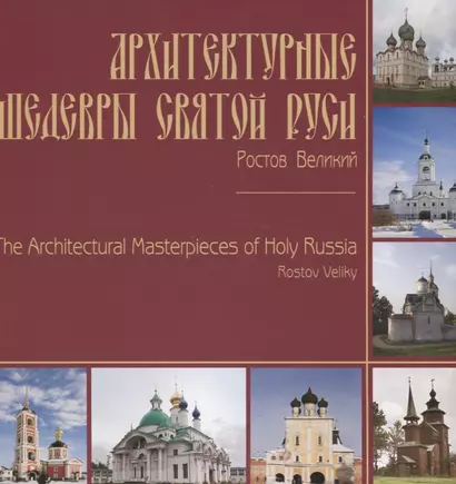 Архитектурные шедевры Святой Руси. Ростов Великий / The Architectural Masterpieces of Holy Russia. Rostov Veliky. Фотоальбом - фото 1