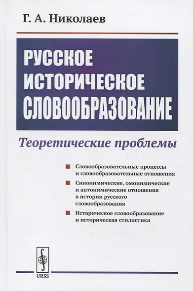 Русское историческое словообразование: Теоретические проблемы - фото 1