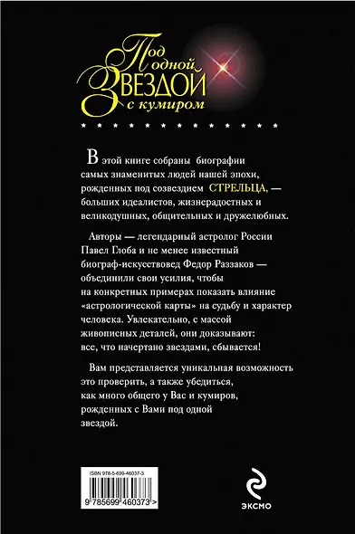 Знаменитые СТРЕЛЬЦЫ - фото 2