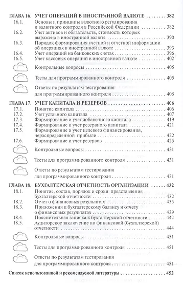 Бухгалтерский финансовый учет.: Учебник - фото 8