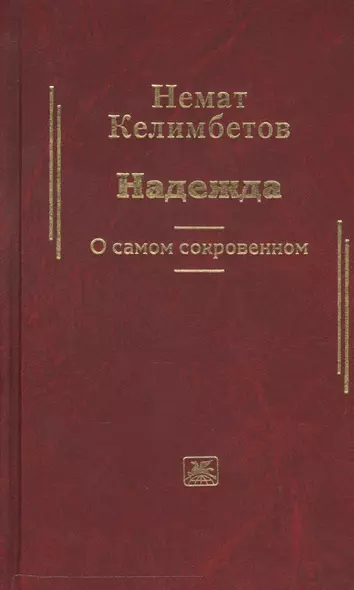 Надежда. О самом сокровенном - фото 1