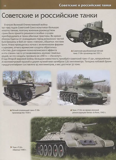 В мире военной техники. Детская энциклопедия - фото 5