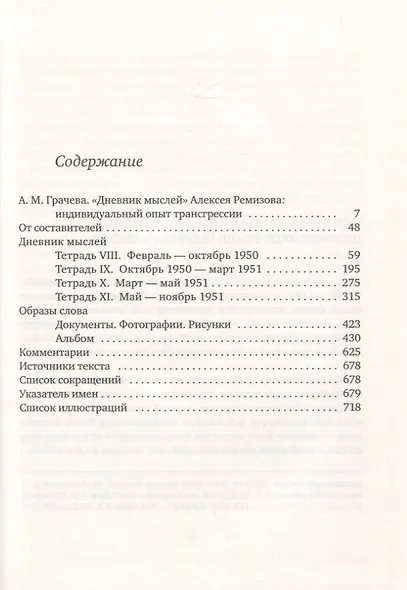 Дневник мыслей. 1943-1957 гг. Том IV. Февраль 1950 - ноябрь 1951 - фото 2