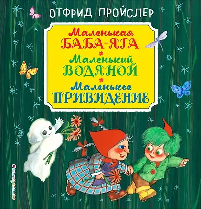 Маленькая Баба-Яга. Маленький Водяной. Маленькое Привидение - фото 1