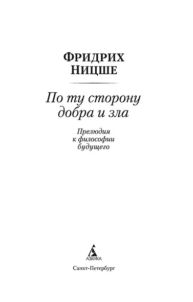 По ту сторону добра и зла - фото 4