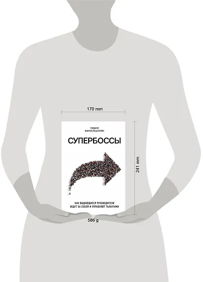 Супербоссы. Как выдающиеся руководители ведут за собой и управляют талантами - фото 4