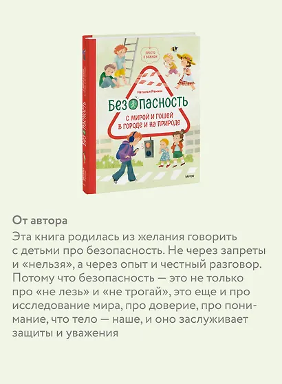 Просто о важном. Безопасность с Мирой и Гошей в городе и на природе - фото 5