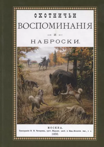 Охотничьи воспоминания и наброски. Наброски из воспоминаний - фото 1