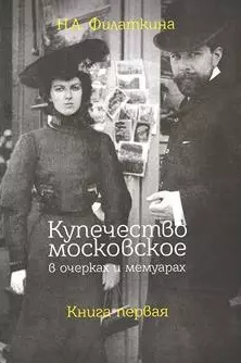 Купечество московское в очерках и мемуарах. Книга первая - фото 1