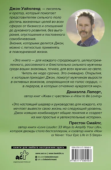 Мужской род. Секреты древних воинов и современных психологов, которые помогут мужчине жить и побеждать - фото 2