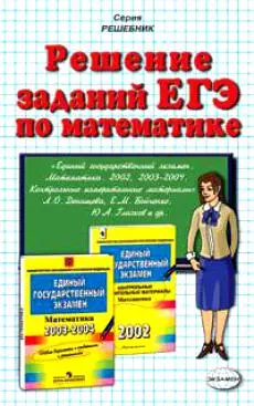 Решение заданий ЕГЭ по математике (к уч. Денищева) (м) (Э). Морозов А. (Аст) - фото 1