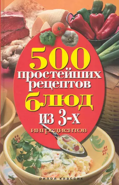 500 простейших рецептов блюд из 3-х ингредиентов - фото 1