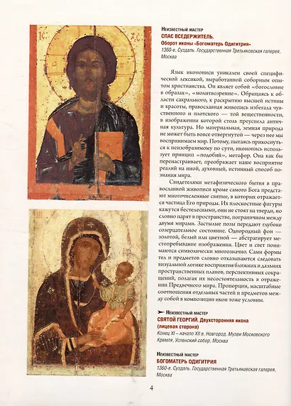 Русская икона. История, сюжеты, шедевры - фото 4