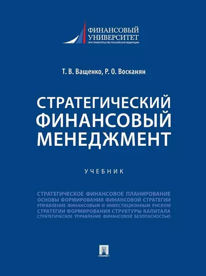 Стратегический финансовый менеджмент. Учебник - фото 1