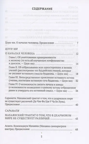 Письмена истинного сознания: Буддийские философские трактаты - фото 3