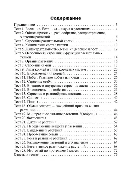 Контрольно-измерительные материалы. Биология. 6 класс - фото 2