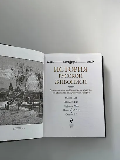 История русской живописи: отечественное изобразительное искусство с древности до зарождения модерна - фото 12