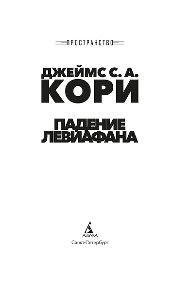 Пространство. Книга 9. Падение Левиафана - фото 8