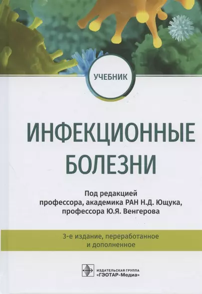 Инфекционные болезни. Учебник. 3-е издание, переработанное и дополненное - фото 1