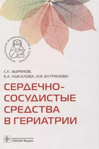 Сердечно-сосудистые средства в гериатрии . - фото 1