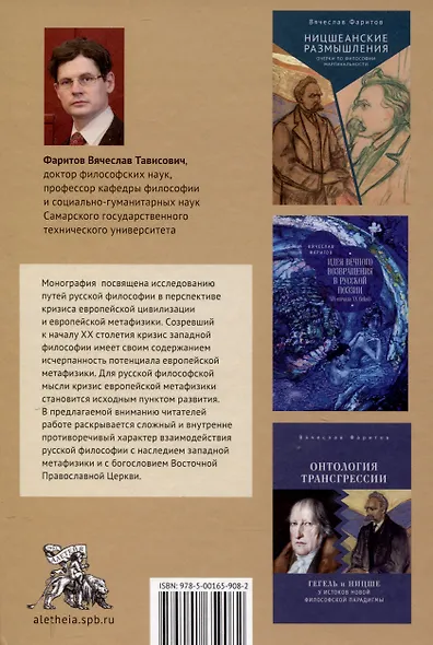 Пути русской философии в свете кризиса европейскойметафизики. Монография - фото 2