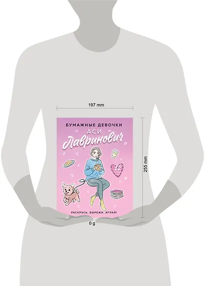 Бумажные девочки Аси Лавринович - фото 4