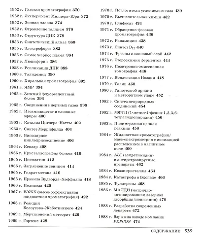 Великая химия. От греческого огня до графена. 250 основных вех в истории химии - фото 6