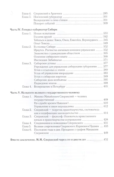 Сперанский. Великий государственный человек - фото 3