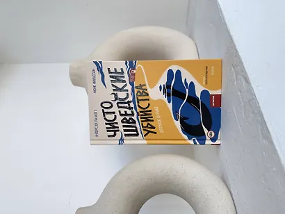 Чисто шведские убийства. Отпуск в раю - фото 4