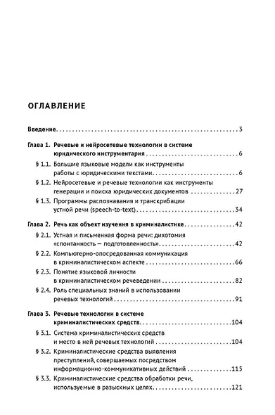 Речевые технологии в системе технико-криминалистического обеспечения правоохранительной деятельности и судопроизводства: монография - фото 3