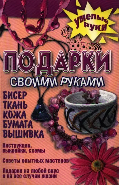 Подарок своими руками. Бисер, ткань, кожа, бумага, вышивка - фото 1